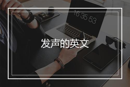 发声的英文