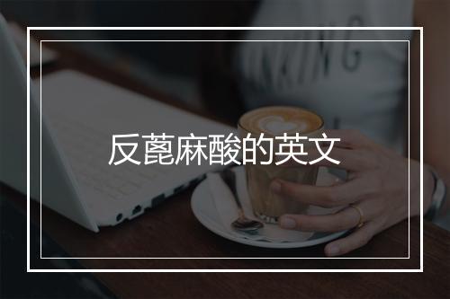 反蓖麻酸的英文