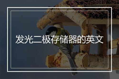 发光二极存储器的英文