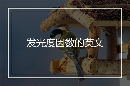 发光度因数的英文