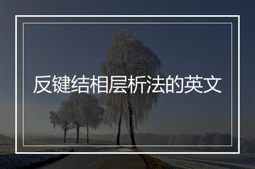 反键结相层析法的英文