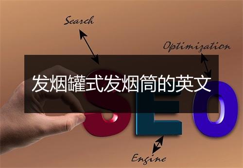 发烟罐式发烟筒的英文