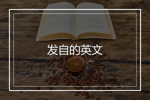 发自的英文