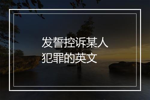 发誓控诉某人犯罪的英文