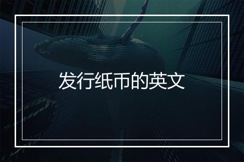 发行纸币的英文