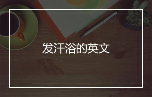 发汗浴的英文