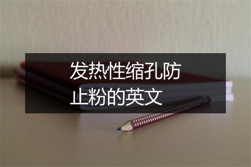 发热性缩孔防止粉的英文