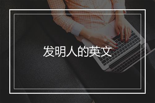 发明人的英文