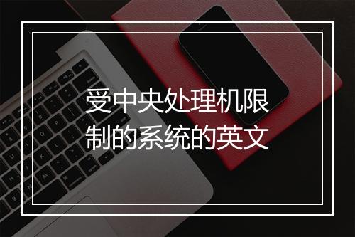 受中央处理机限制的系统的英文