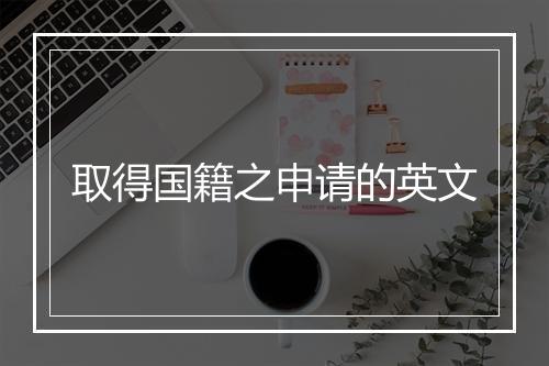 取得国籍之申请的英文