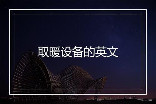 取暖设备的英文