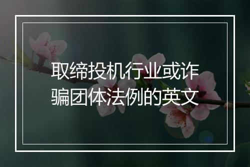 取缔投机行业或诈骗团体法例的英文