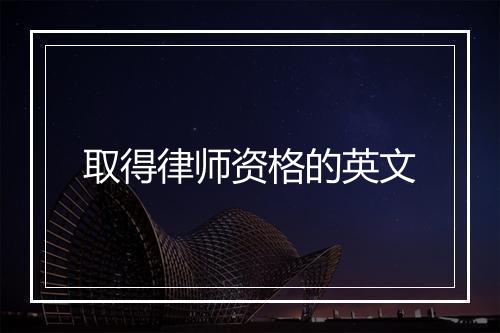 取得律师资格的英文