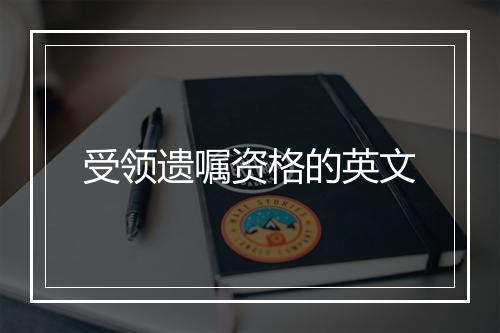 受领遗嘱资格的英文