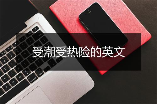 受潮受热险的英文