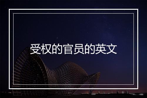 受权的官员的英文