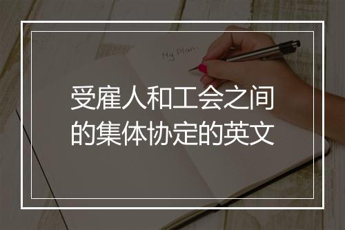 受雇人和工会之间的集体协定的英文