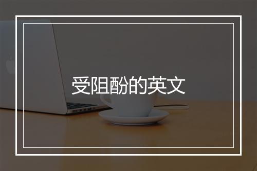 受阻酚的英文