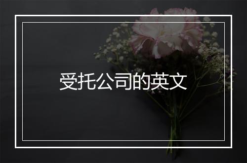 受托公司的英文