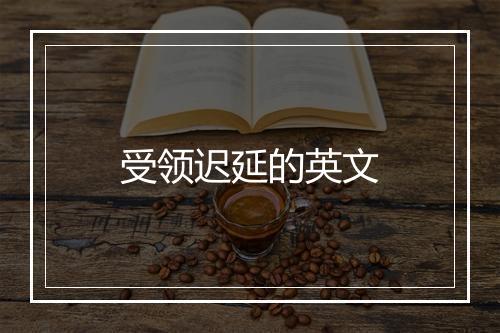 受领迟延的英文