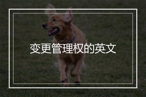 变更管理权的英文