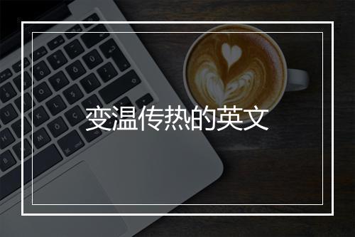 变温传热的英文