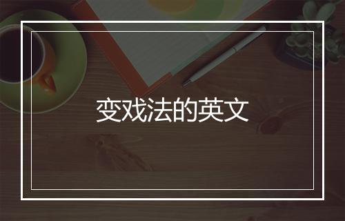 变戏法的英文