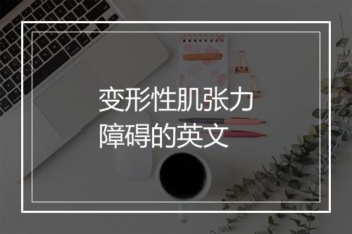 变形性肌张力障碍的英文