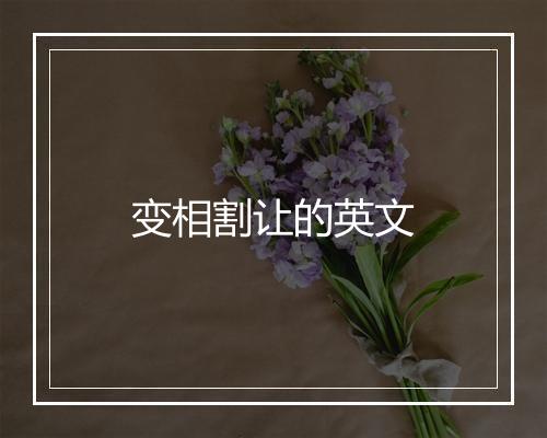 变相割让的英文