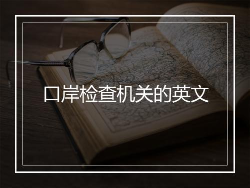 口岸检查机关的英文