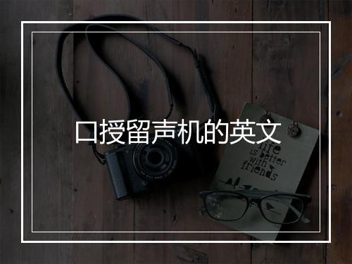 口授留声机的英文