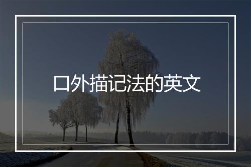 口外描记法的英文