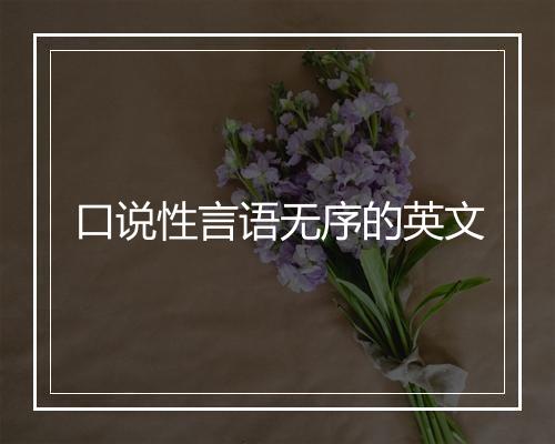 口说性言语无序的英文