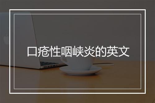 口疮性咽峡炎的英文