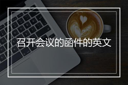 召开会议的函件的英文