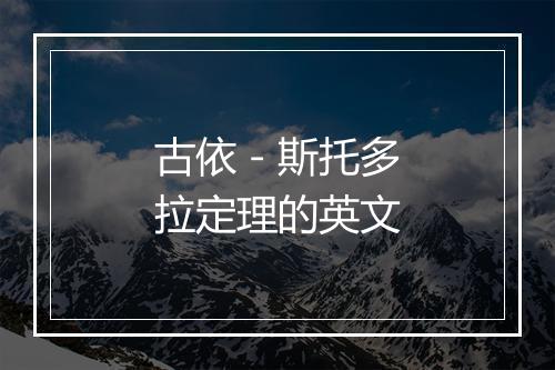 古依－斯托多拉定理的英文