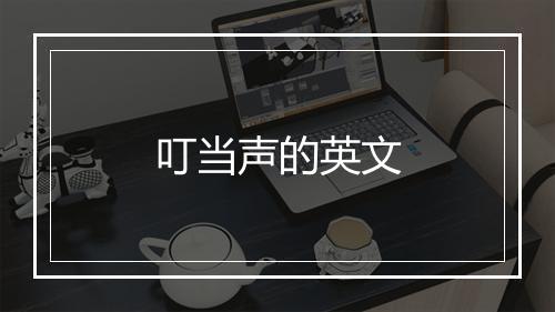 叮当声的英文