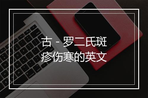 古－罗二氏斑疹伤寒的英文