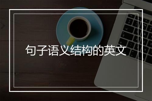 句子语义结构的英文