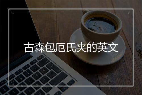 古森包厄氏夹的英文