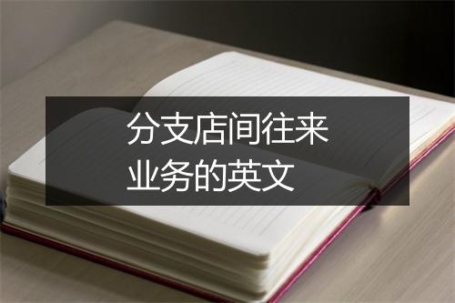 分支店间往来业务的英文