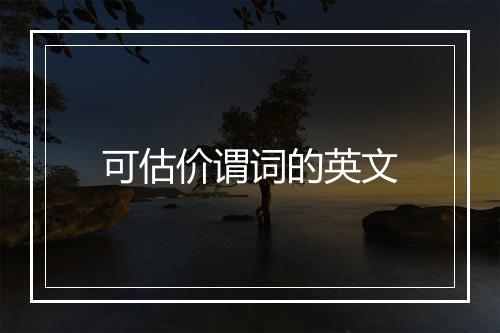 可估价谓词的英文