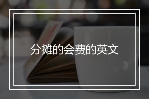 分摊的会费的英文