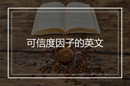 可信度因子的英文