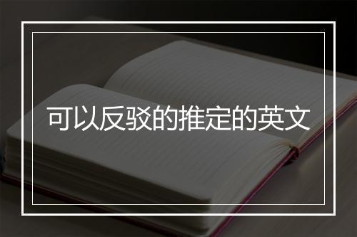 可以反驳的推定的英文