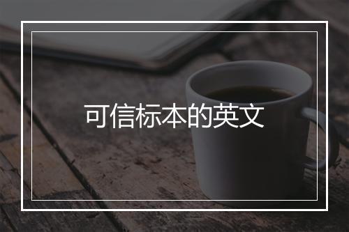 可信标本的英文