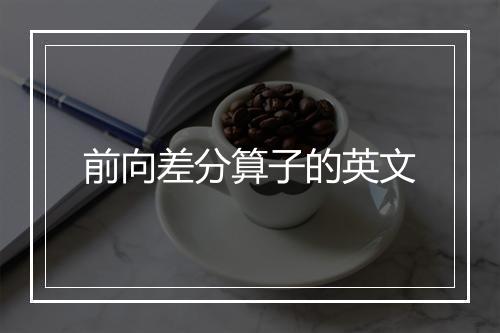 前向差分算子的英文