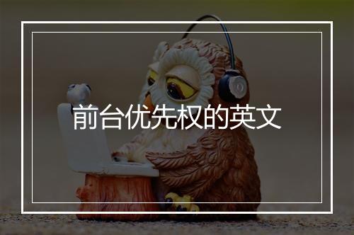 前台优先权的英文