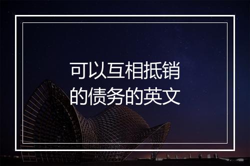 可以互相抵销的债务的英文