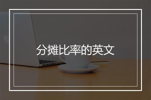 分摊比率的英文